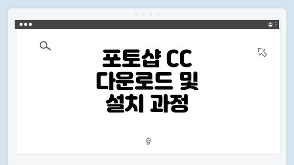 포토샵 CC 다운로드 및 설치 과정