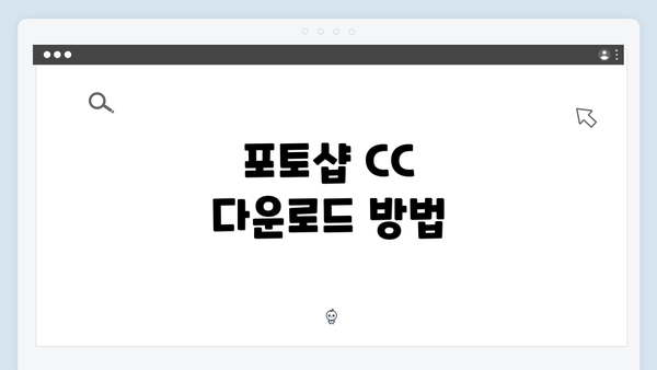 포토샵 CC 다운로드 방법