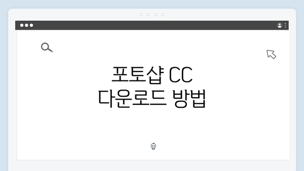 포토샵 CC 다운로드 방법