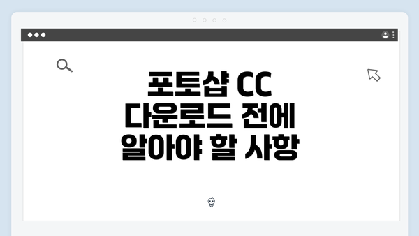 포토샵 CC 다운로드 전에 알아야 할 사항