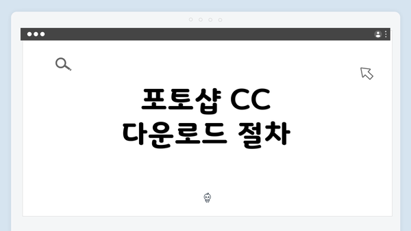 포토샵 CC 다운로드 절차