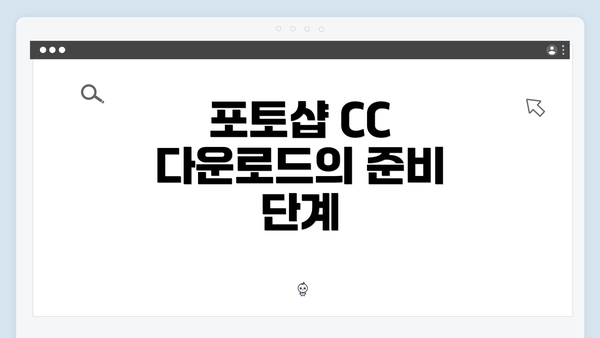 포토샵 CC 다운로드의 준비 단계