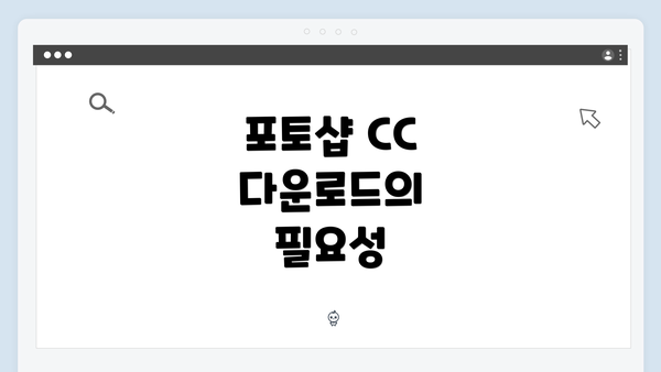 포토샵 CC 다운로드의 필요성