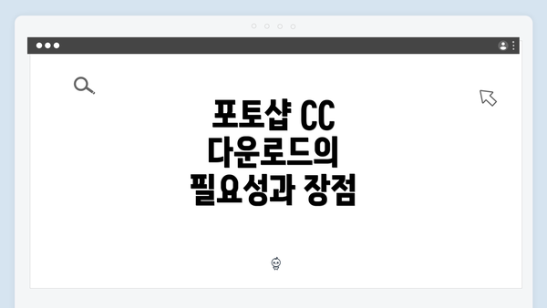 포토샵 CC 다운로드의 필요성과 장점