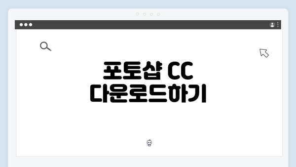 포토샵 CC 다운로드하기