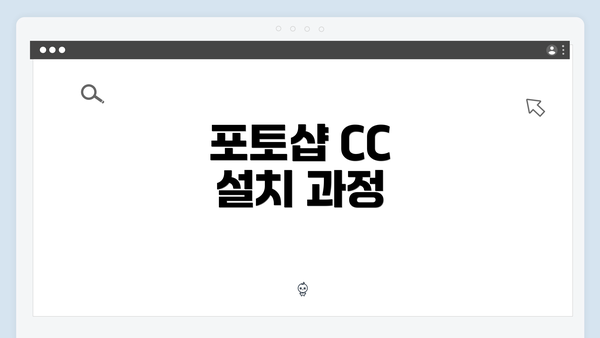 포토샵 CC 설치 과정