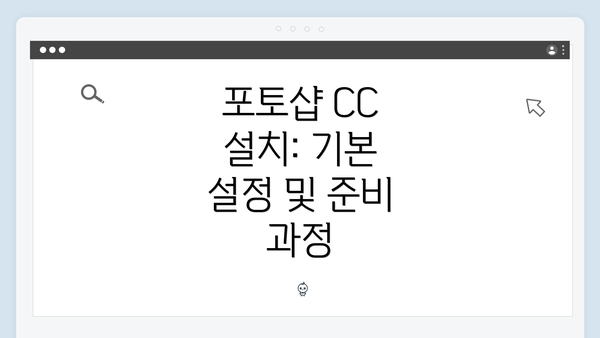 포토샵 CC 설치: 기본 설정 및 준비 과정