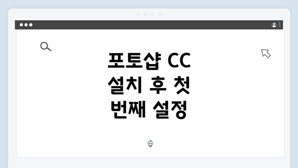 포토샵 CC 설치 후 첫 번째 설정
