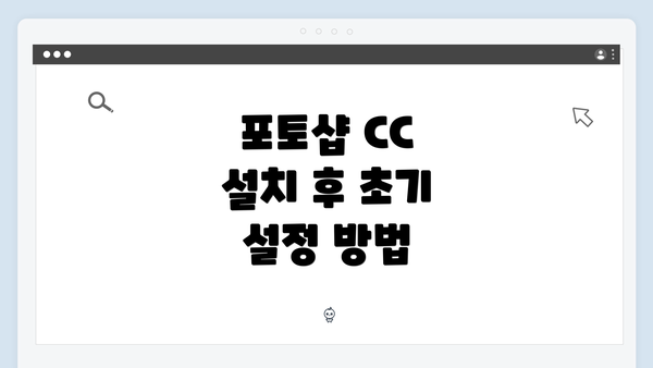 포토샵 CC 설치 후 초기 설정 방법