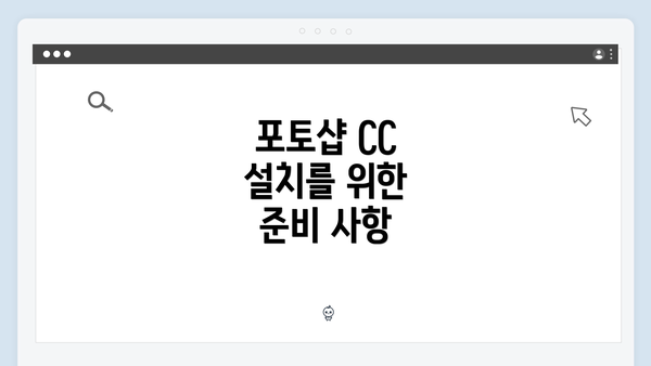 포토샵 CC 설치를 위한 준비 사항