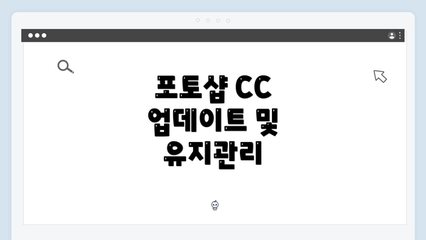 포토샵 CC 업데이트 및 유지관리