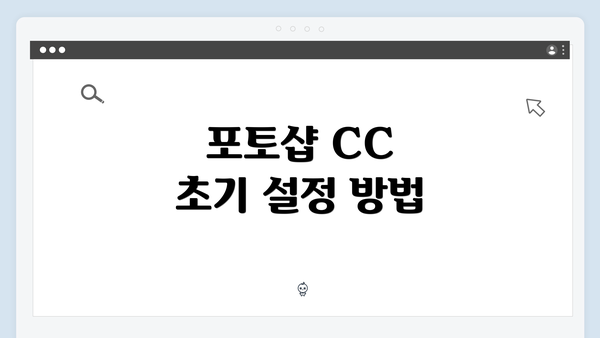 포토샵 CC 초기 설정 방법