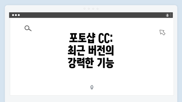 포토샵 CC: 최근 버전의 강력한 기능