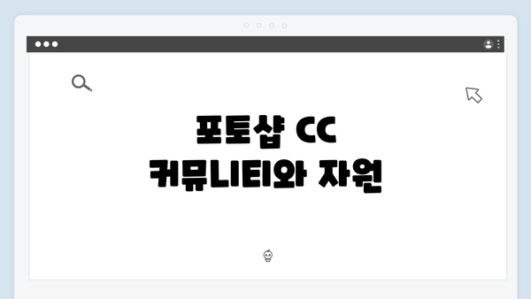 포토샵 CC 커뮤니티와 자원