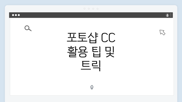 포토샵 CC 활용 팁 및 트릭