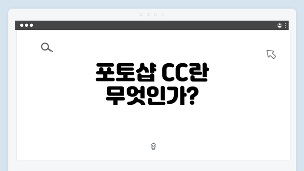포토샵 CC란 무엇인가?