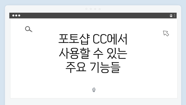 포토샵 CC에서 사용할 수 있는 주요 기능들