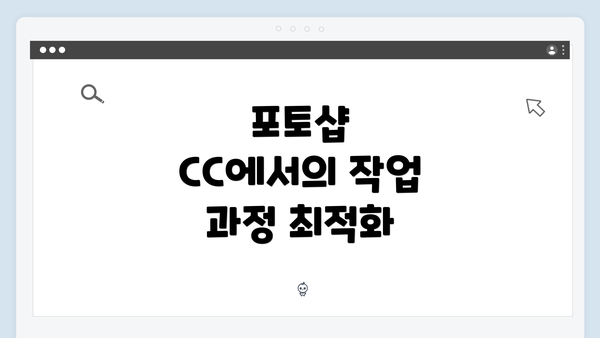 포토샵 CC에서의 작업 과정 최적화