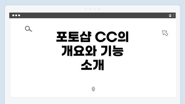 포토샵 CC의 개요와 기능 소개