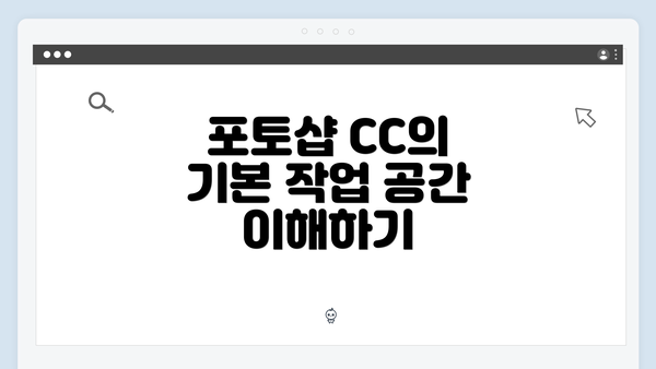 포토샵 CC의 기본 작업 공간 이해하기