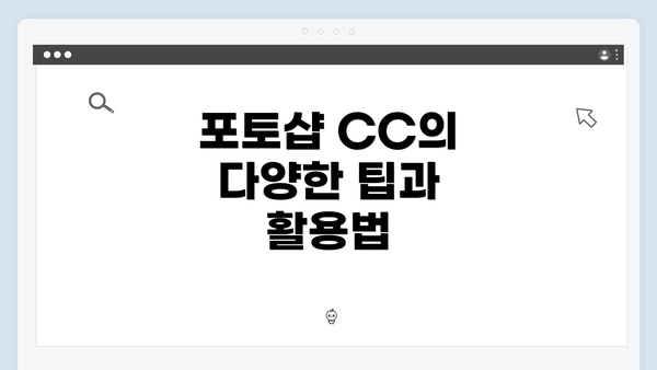 포토샵 CC의 다양한 팁과 활용법
