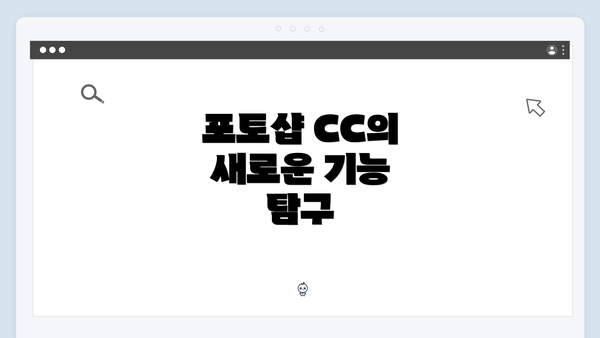 포토샵 CC의 새로운 기능 탐구