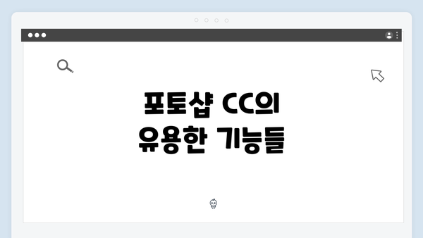 포토샵 CC의 유용한 기능들