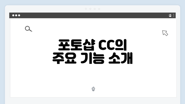 포토샵 CC의 주요 기능 소개
