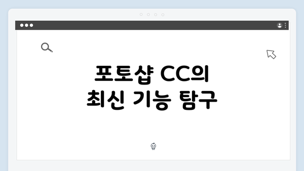 포토샵 CC의 최신 기능 탐구