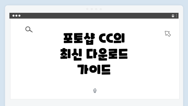 포토샵 CC의 최신 다운로드 가이드