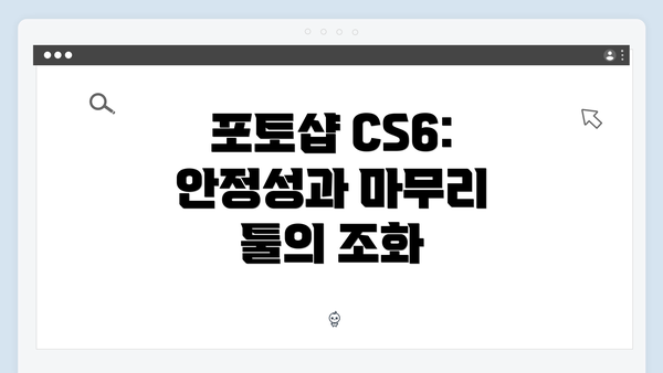 포토샵 CS6: 안정성과 마무리 툴의 조화