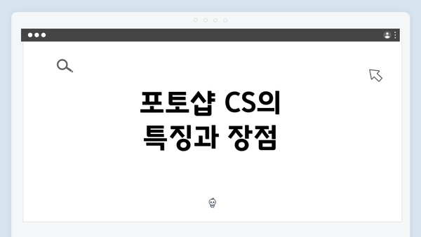 포토샵 CS의 특징과 장점