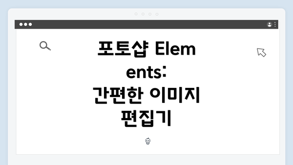 포토샵 Elements: 간편한 이미지 편집기