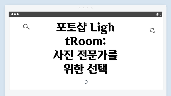 포토샵 LightRoom: 사진 전문가를 위한 선택