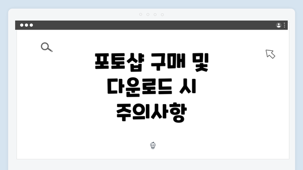포토샵 구매 및 다운로드 시 주의사항
