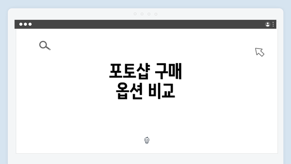 포토샵 구매 옵션 비교