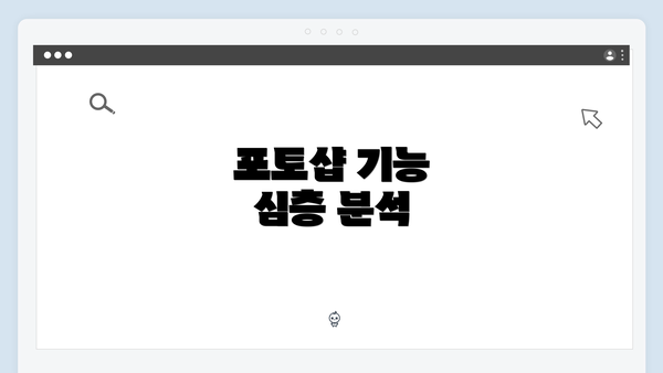 포토샵 기능 심층 분석