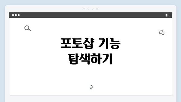포토샵 기능 탐색하기