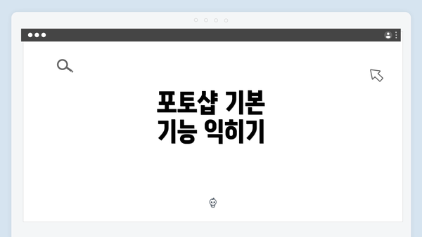 포토샵 기본 기능 익히기