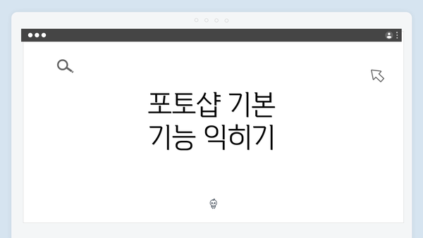포토샵 기본 기능 익히기
