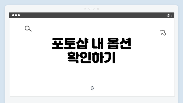 포토샵 내 옵션 확인하기