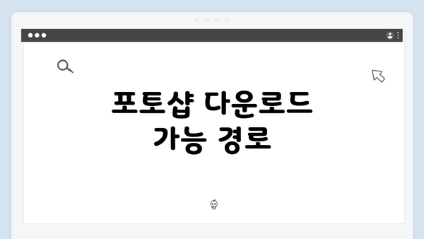 포토샵 다운로드 가능 경로