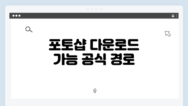 포토샵 다운로드 가능 공식 경로