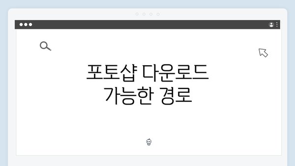 포토샵 다운로드 가능한 경로