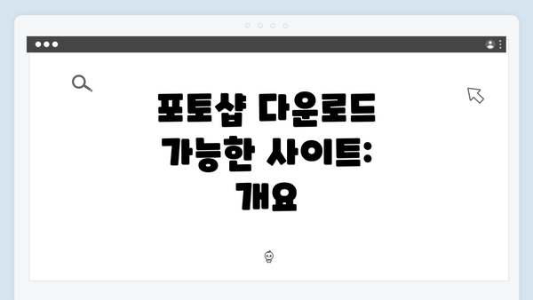 포토샵 다운로드 가능한 사이트: 개요