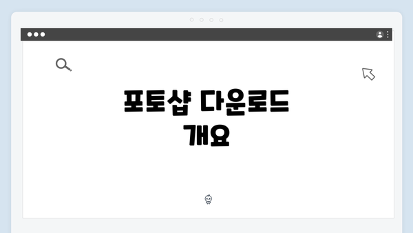 포토샵 다운로드 개요
