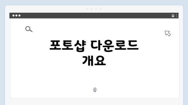 포토샵 다운로드 개요