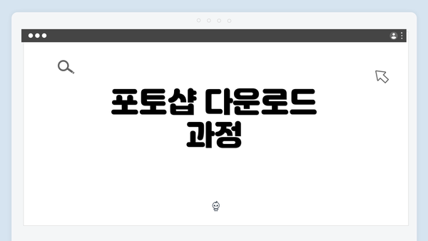 포토샵 다운로드 과정