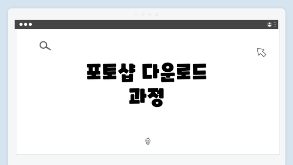 포토샵 다운로드 과정