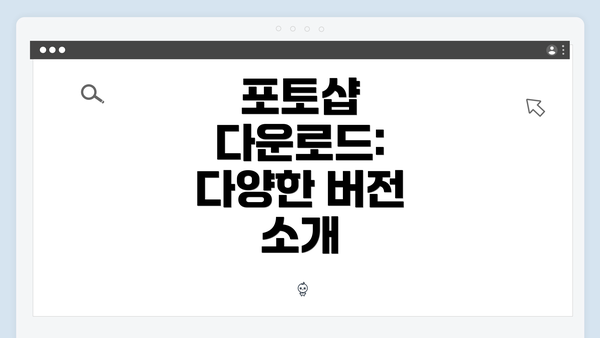 포토샵 다운로드: 다양한 버전 소개
